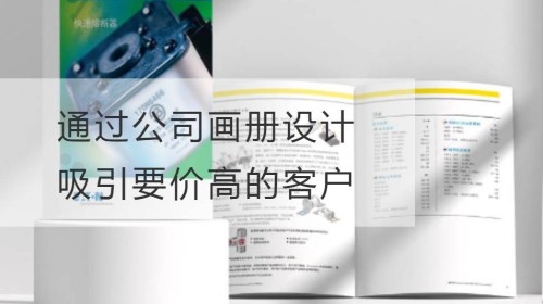 通过公司画册设计吸引要价高的客户